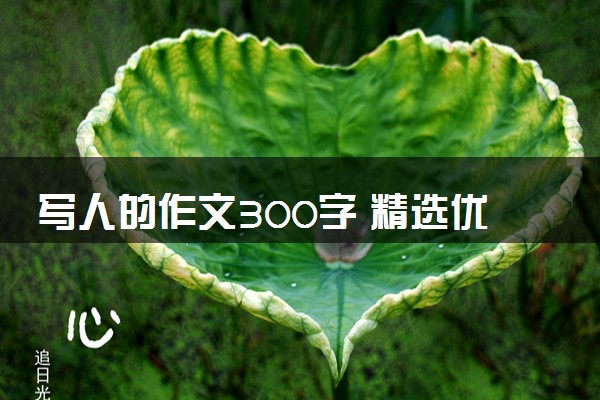 写人的作文300字 精选优秀范文